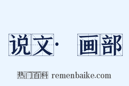 说文·画部是什么意思的图片